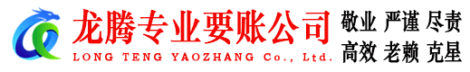 明光龙腾要债公司
